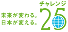 チャレンジ25