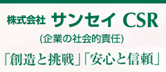 サンセイCSR
