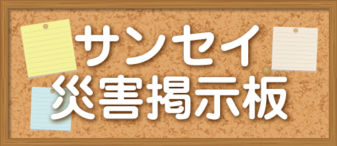サンセイ災害掲示板