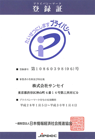 プライバシーマーク使用許可証