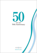 株式会社サンセイ 50周年記念誌