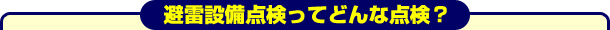避雷設備点検ってどんな点検？