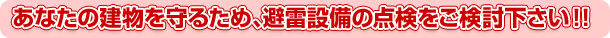 あなたの建物を守るため、避雷設備の点検をご検討下さい！！