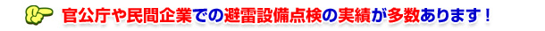 官公庁や民間企業での避雷設備点検の実績が多数あります!
