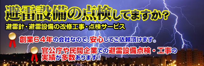 避雷針・避雷設備点検サービス