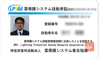 雷保護システム技能者2