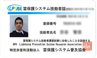 雷保護システム技能者3