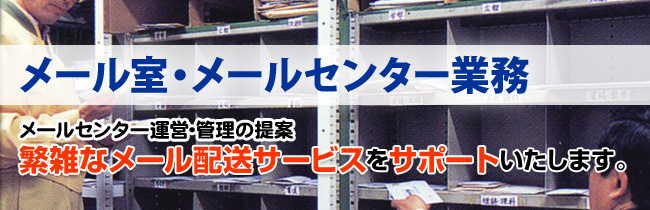 メール室・メールセンター業務